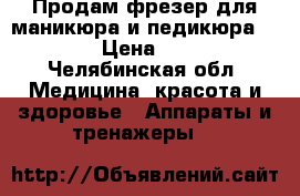 Продам фрезер для маникюра и педикюра zs-601 › Цена ­ 3 000 - Челябинская обл. Медицина, красота и здоровье » Аппараты и тренажеры   